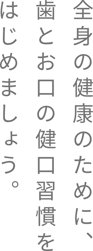 歯と口腔の健口習慣を始めましょう。