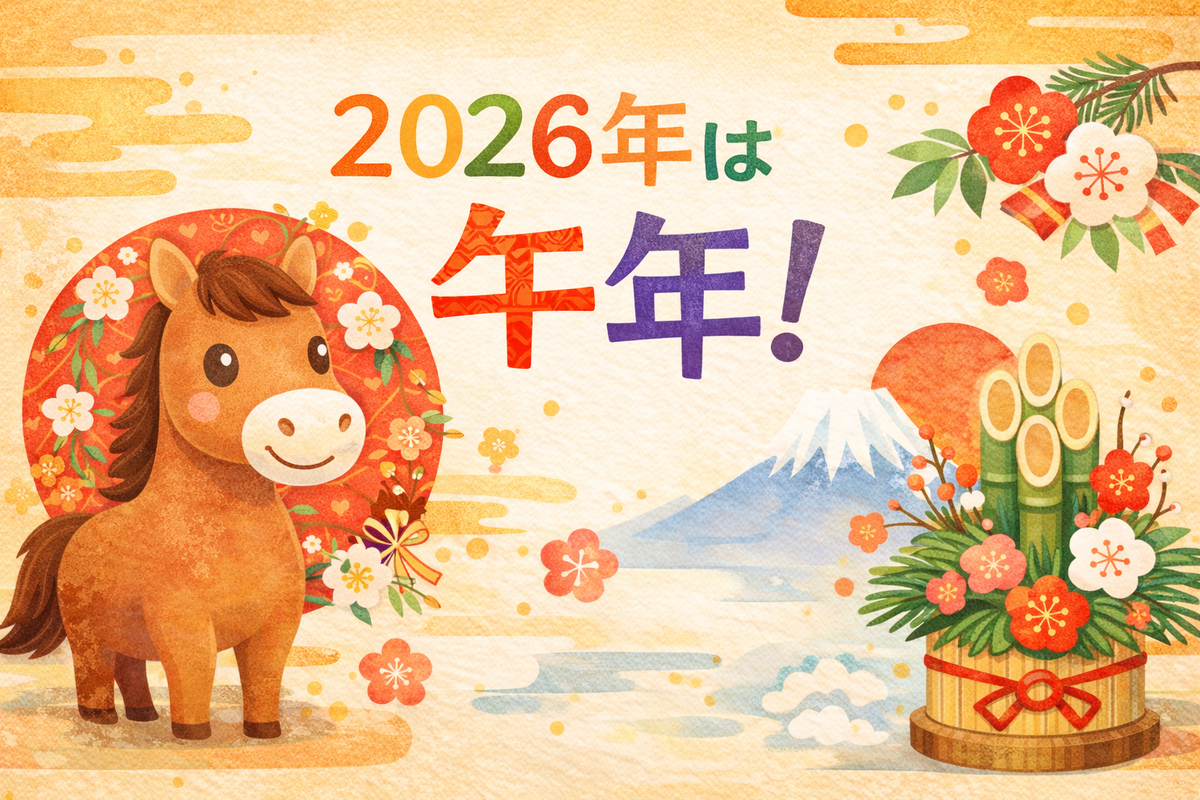 新年のごあいさつ