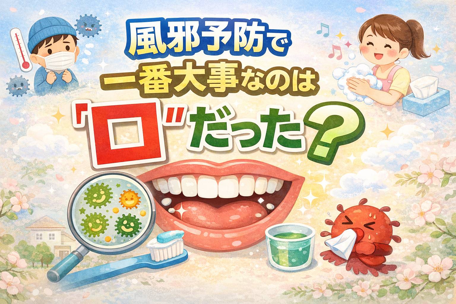 お口を整えると体も守れる？風邪予防のお話