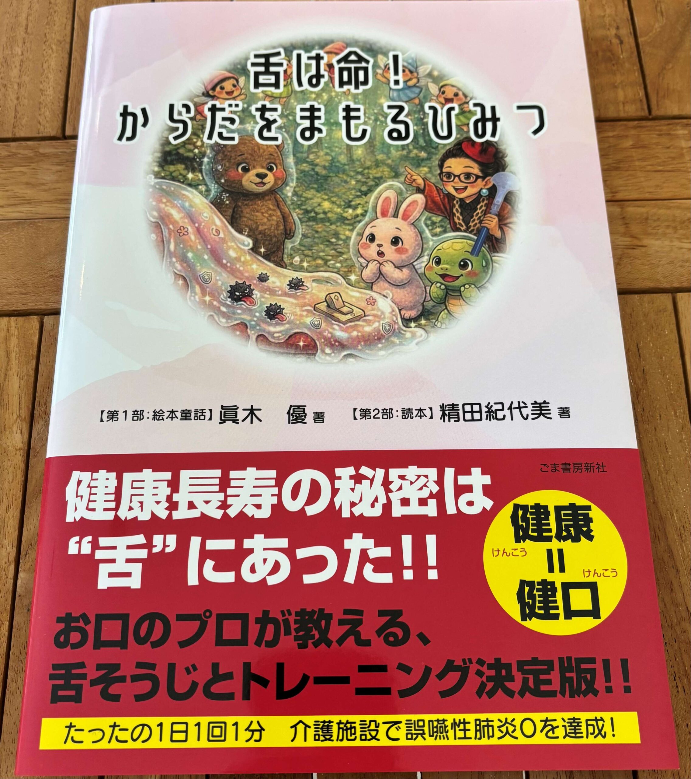 絵本『舌は命！からだをまもるひみつ』