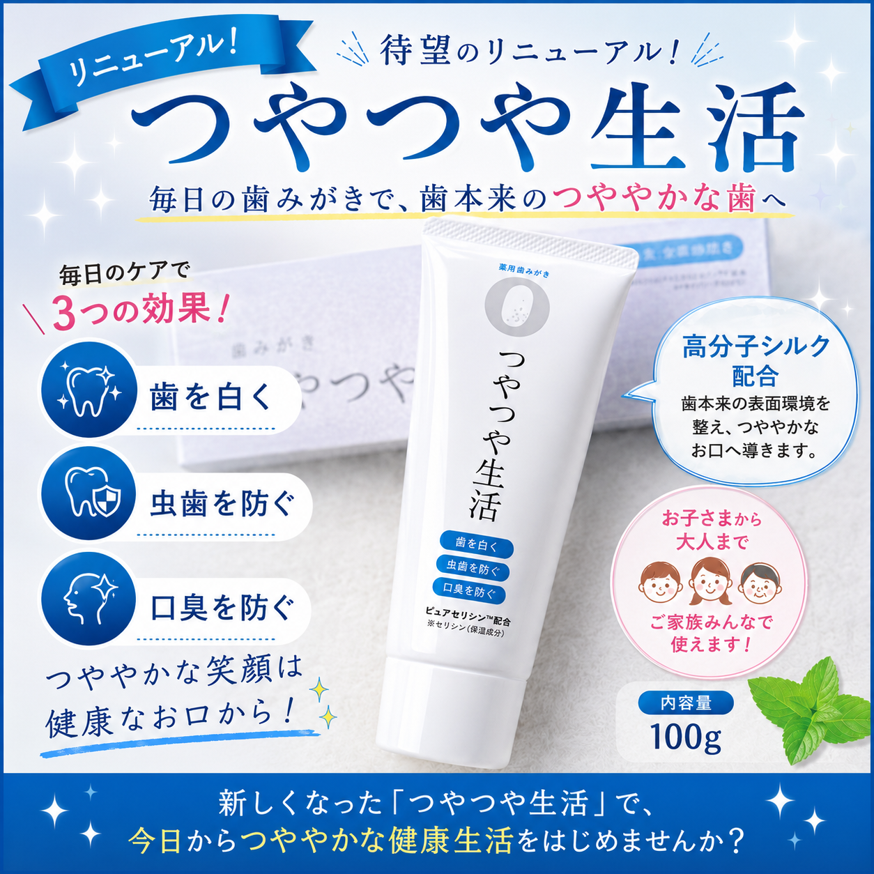 歯みがき粉 つやつや生活【つや生活がリニューアル！！】
