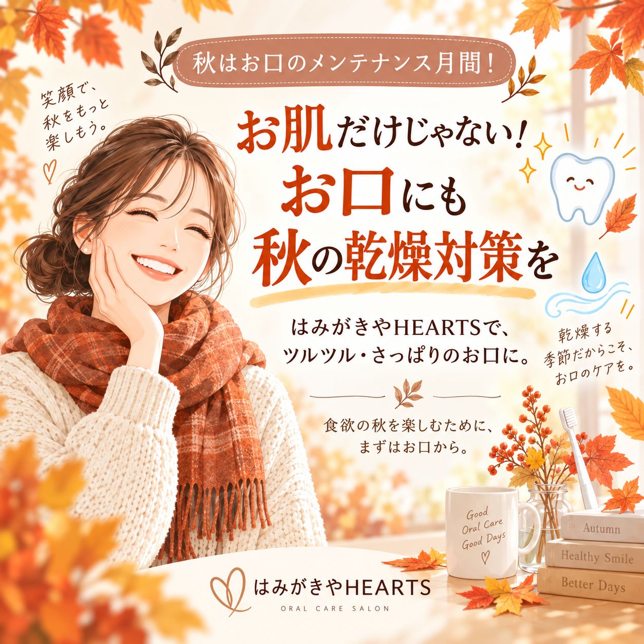 お肌だけじゃない！お口にも秋の乾燥対策を。